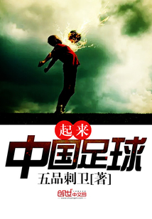 起来!中国足球