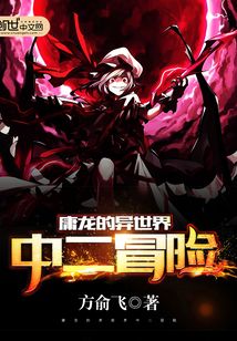 庸龍的異世界中二冒險