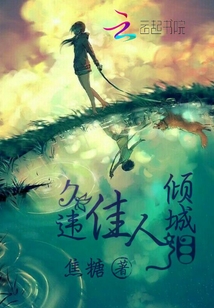 久違佳人傾城淚