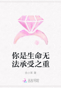 你是生命無法承受之重