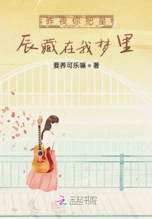 昨夜你把星辰藏在我夢(mèng)里