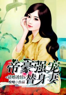 错婚诱情:帝豪强宠替身妻