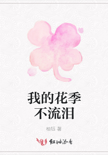 我的花季不流淚