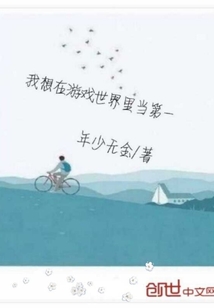 我想在游戲世界里當第一