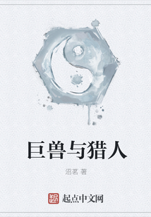 巨獸與獵人