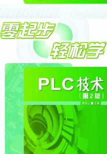 零起步輕松學PLC技術（第2版）