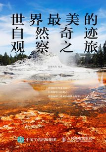 世界最美的自然奇跡觀察之旅
