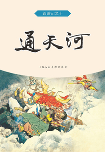 通天河（西游記）