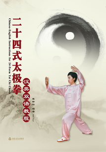 二十四式太極拳漢英雙語教程