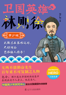 衛國英雄：林則徐（青少版）