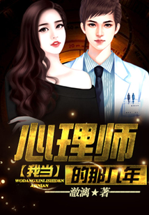 我當心理師的那幾年