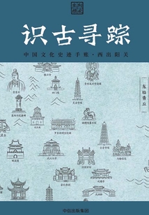 識(shí)古尋蹤：中國(guó)文化史跡手賬·西出陽(yáng)關(guān)