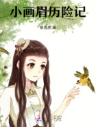 小画眉历险记在线阅读