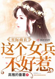 星際商農：這個大小姐不好惹