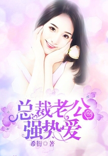 總裁老公強勢愛