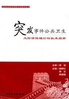 突发公共卫生事件应对技术丛书：突发事件公共卫生风险评估理论与技术指南在线阅读