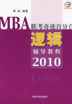 MBA联考奇迹百分百：逻辑辅导教程2010 封面