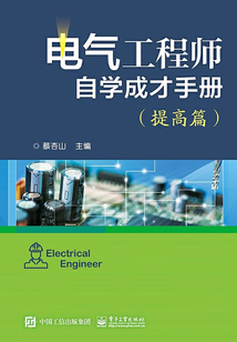 電氣工程師自學成才手冊（提高篇）