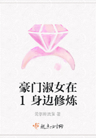豪門淑女在惡魔身邊修煉在線閱讀