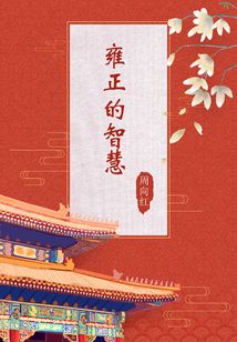 雍正的智慧