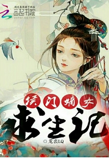 侯門嫡女求生記