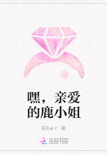 嘿，親愛的鹿小姐