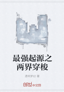 最強起源之兩界穿梭