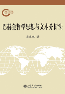 巴赫金哲學思想與文本分析法