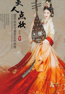 美人點(diǎn)妝 國(guó)風(fēng)妝容與盤發(fā)實(shí)例教程