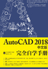 AutoCAD 2018中文版完全自学手册