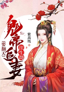 往生劫：鬼帝追妻要翻天