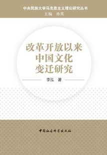 改革开放以来中国文化变迁研究