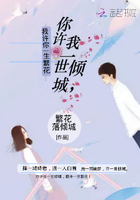 你許我一世傾城我許你一生繁花在線閱讀