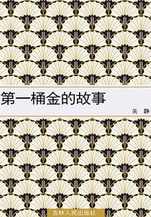第一桶金的故事
