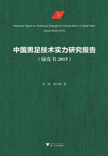 中國男足技術(shù)實(shí)力研究報(bào)告(綠皮書 2015)