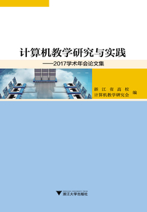 計算機教學研究與實踐：2017學術年會論文集