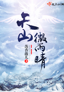 天山微雨晴