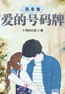 我拿著愛(ài)的號(hào)碼牌