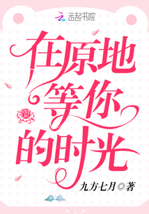 在原地等你的時光