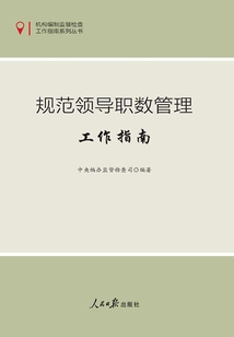 规范领导职数管理工作指南