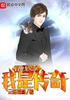 萬界系統之我是傳奇在線閱讀