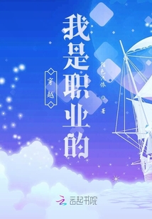穿越，我是職業的
