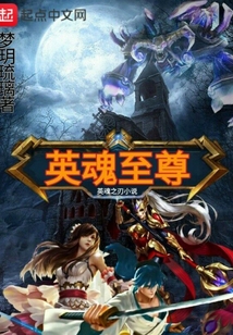 英魂至尊