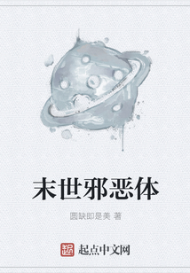 末世邪惡體