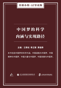 中國夢的科學內涵與實現路徑（谷臻小簡·AI導讀版）