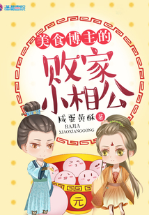 美食博主的敗家小相公