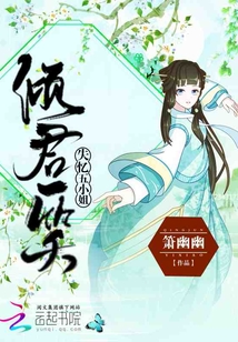 傾君一笑失憶五小姐