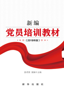 新編黨員培訓教材：2018年版