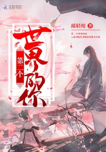 第二個世界的你