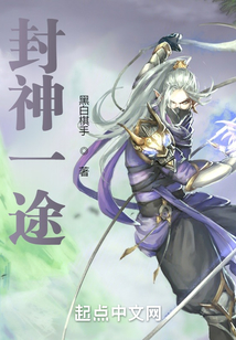 封神一途